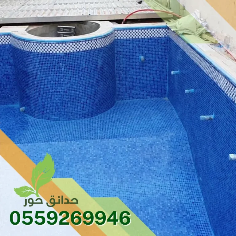 شركة انشاء مسابح بالرياض