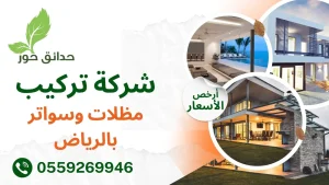 شركة تركيب مظلات بالرياض