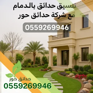 شركة تنسيق حدائق بالدمام