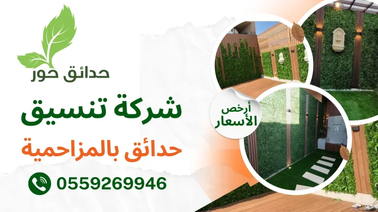 شركة تنسيق حدائق بالمزاحمية