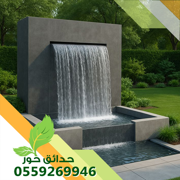 شركة تصميم شلالات بالخرج 0559269946