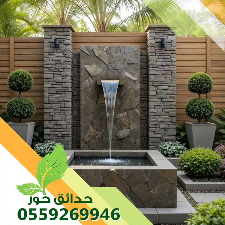 شركة تصميم شلالات بالخرج 0559269946