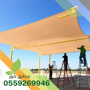 حداد مظلات الدمام