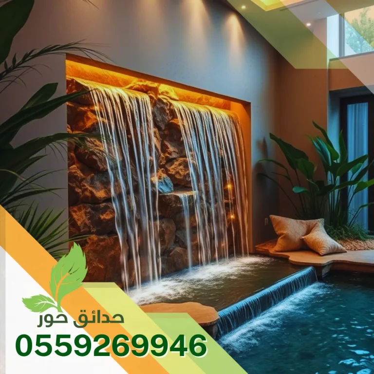 شركة تصميم شلالات بالخرج