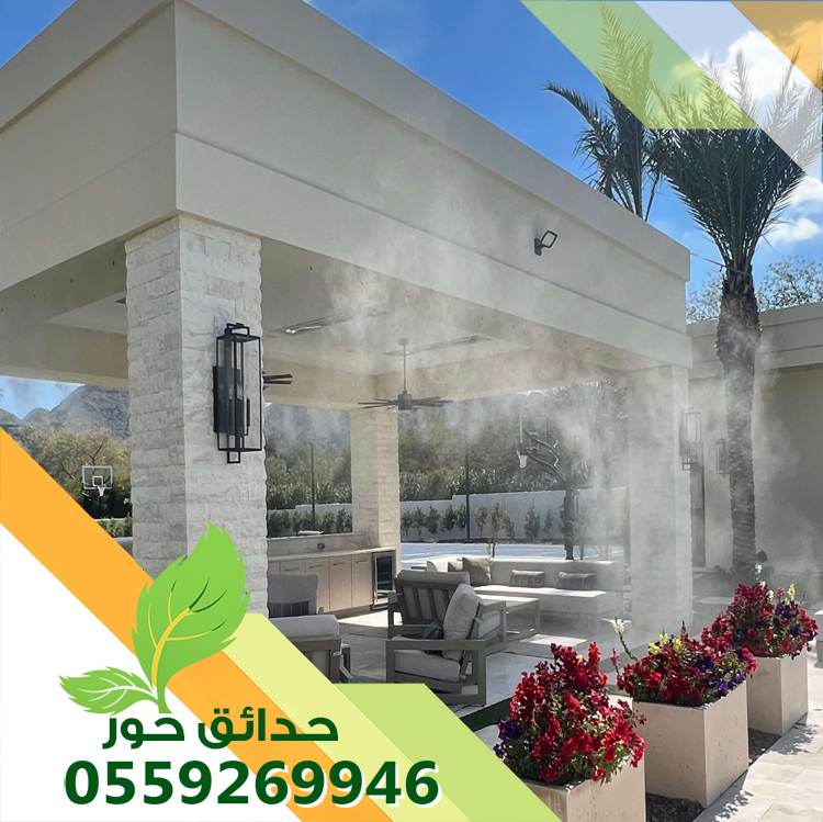 تركيب ضباب ورذاذ بالرياض 0559269946 | أنظمة الضباب 24 ساعة تركيب ضباب ورذاذ بالرياض 0559269946 | أنظمة الضباب 24 ساعة