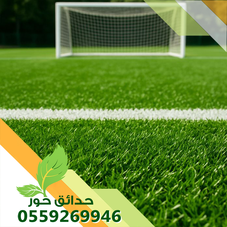 شركة تجهيز ملاعب بالرياض