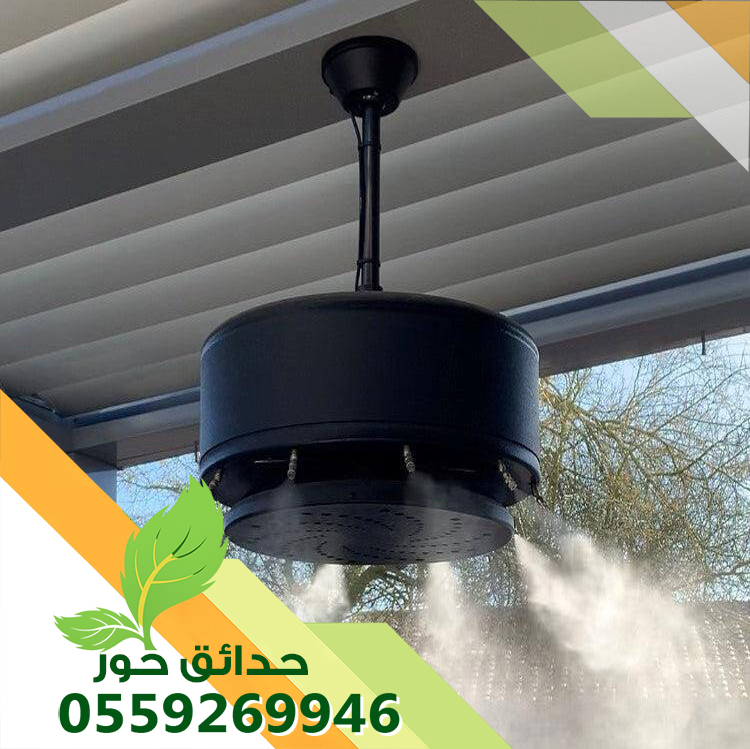 تركيب ضباب ورذاذ بالرياض 0559269946 | أنظمة الضباب 24 ساعة تركيب ضباب ورذاذ بالرياض 0559269946 | أنظمة الضباب 24 ساعة