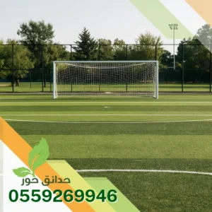 شركة تجهيز ملاعب بالرياض