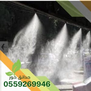 تركيب انظمة الضباب والرذاذ بالرياض