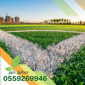 تركيب ملاعب صناعية بالرياض