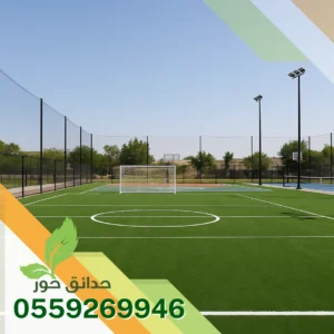 شركة تجهيز ملاعب بالرياض