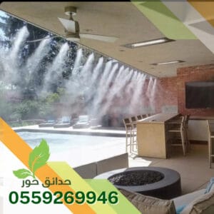 شركة تركيب ضباب ورذاذ بالرياض
