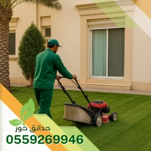 شركة صيانة حدائق في المزاحمية