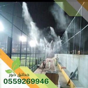 صيانة أنظمة الضباب والرذاذ بالرياض