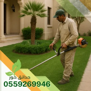 صيانة حدائق بالمزاحمية 