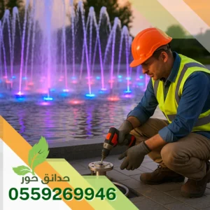 نوافير تفاعلية راقصة بالرياض 0559269946 | تصميم وتركيب بأعلى جودة فني تركيب نافورة راقصة بالرياض