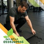 تركيب أرضيات مطاطية بالرياض