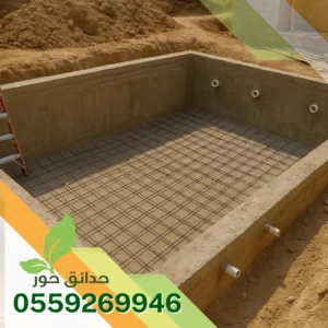 خدمات حدائق حور في إنشاء المسابح الخرسانية بالخرج