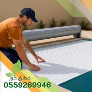 غطاء مسابح متحركة بالرياض تركيب غطاء مسابح بالرياض