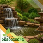 تركيب نوافير وشلالات بالمزاحمية