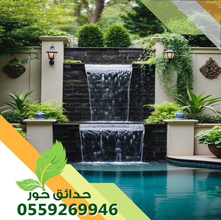 شركة تصميم شلالات بالخرج