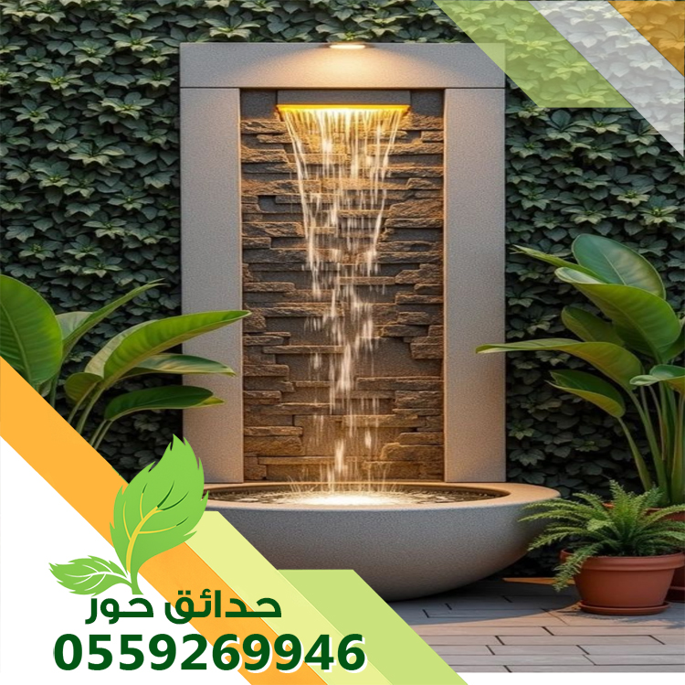 شلالات ونوافير بتصميمات مبتكرة تضيف لمسة من الجمال لحديقتك مع شركة حدائق حور