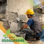 شركة ترميم منازل بالرياض