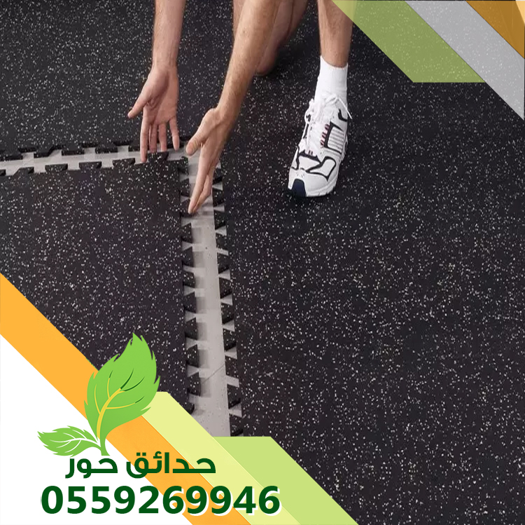 تركيب ارضيات مطاطيه بالرياض