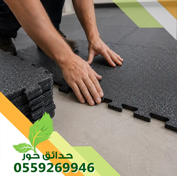 تركيب ارضيات مطاطيه بالرياض 0559269946 | شركة حدائق حور 0559269946